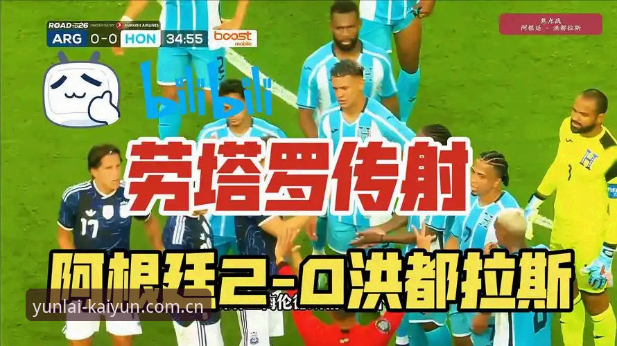 开云数据对比替代站安装失败 劳塔罗带队的阿根廷,2-0赢了洪都拉斯,梅西却连替补席都没上。这听起来像是个坏消息,但换个角度,这反而是个信号:阿根廷的板凳深度,或许比我们想象的更硬核。